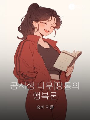 cover image of 공시생 나무깡통의 행복론